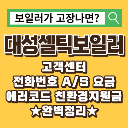 대성셀틱 보일러 고객센터 AS 서비스 요금 에러코드 완벽정리