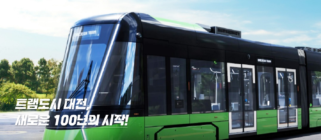대전 도시철도 2호선 트램
