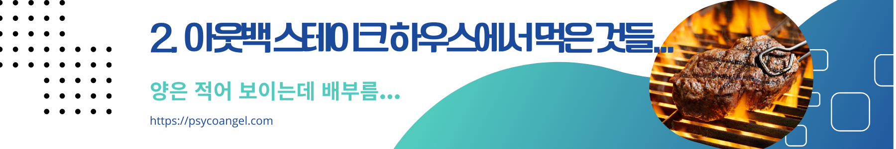 아웃백 스테이크 하우스에서 먹은 것들...