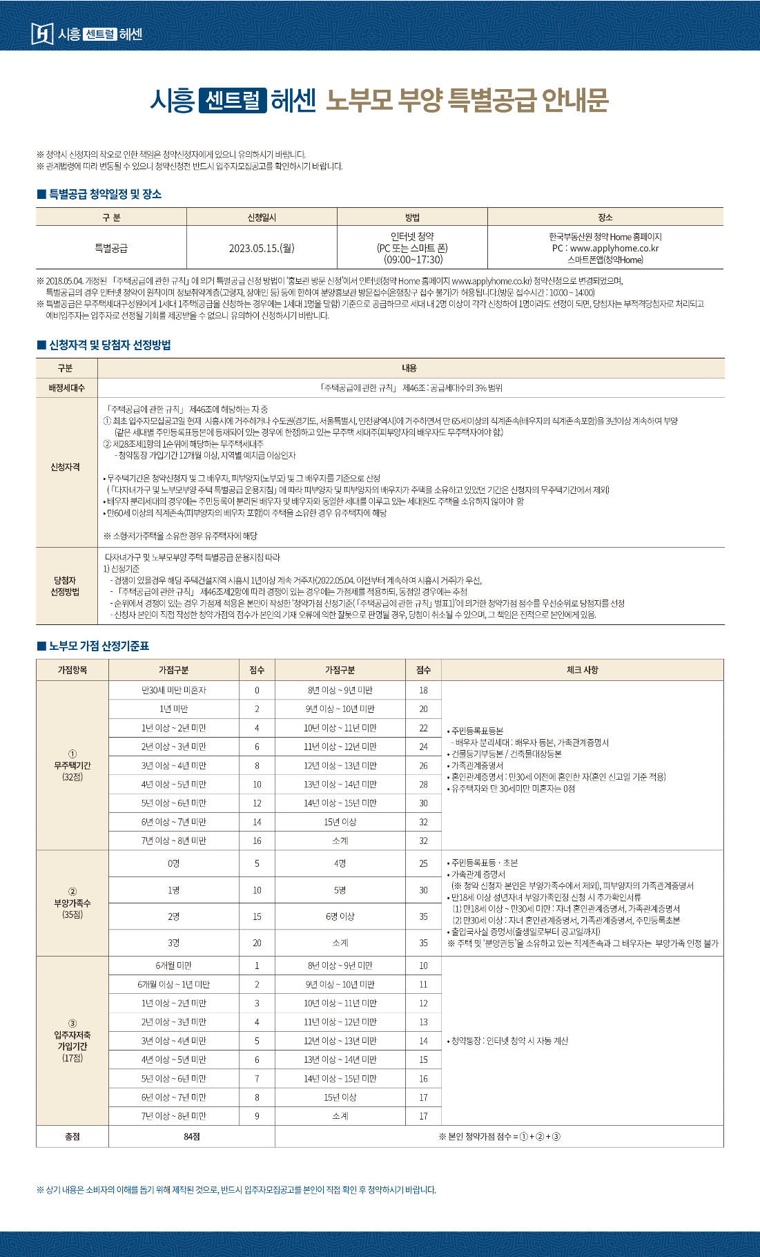 시흥 센트럴 헤센 아파트 분양가 분양일정 청약 정보