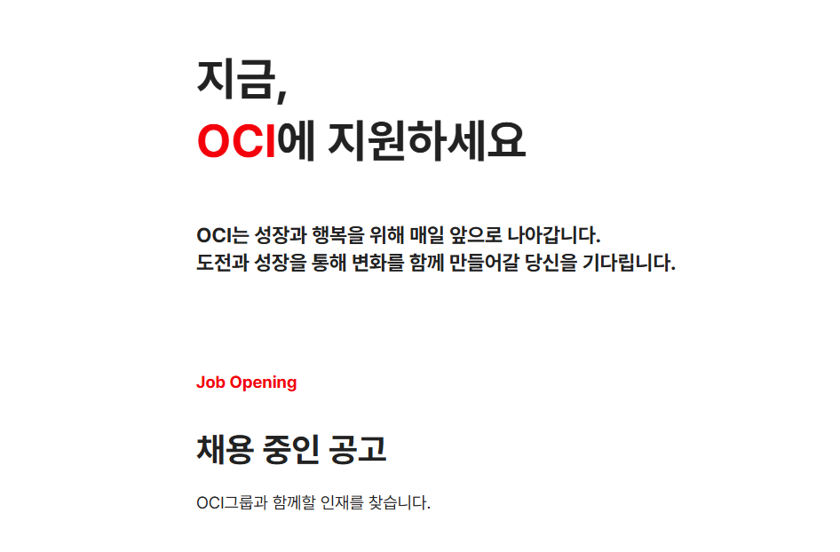 OCI 채용