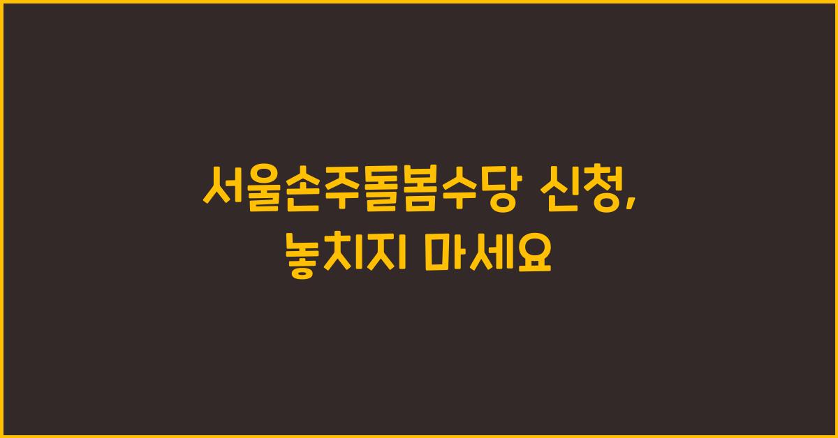 서울손주돌봄수당 신청