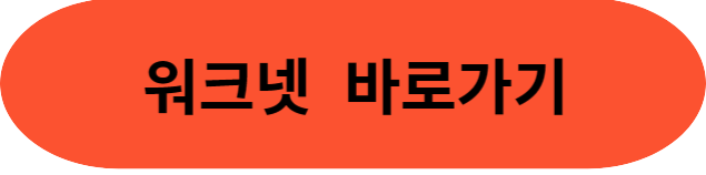 워크넷 바로가기