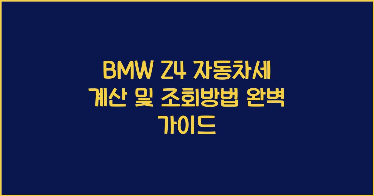 BMW Z4 자동차세 계산, 조회방법