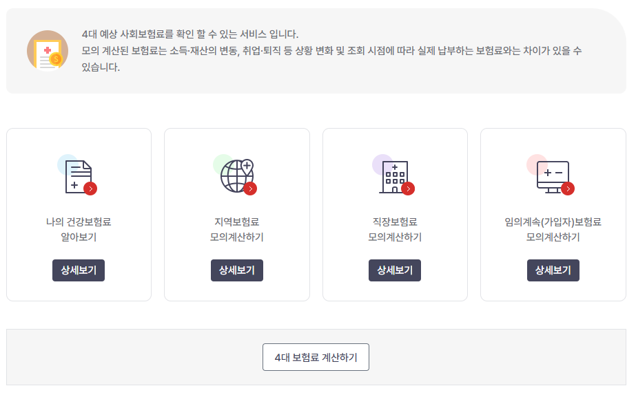 국민건강보험공단-4대보험계산기