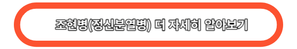 조현병(정신분열병) 더 자세히 알아보기