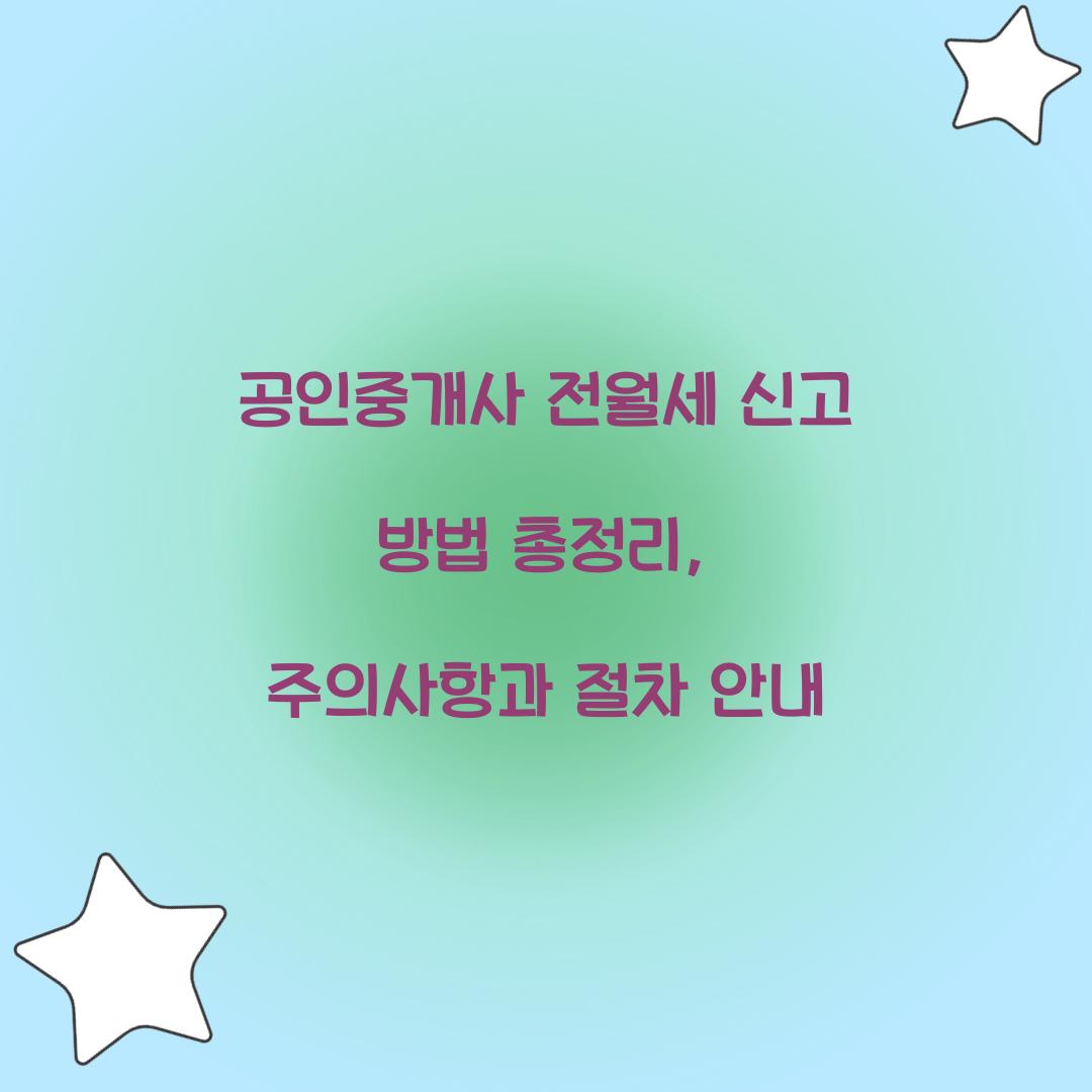 공인중개사 전월세 신고 방법
