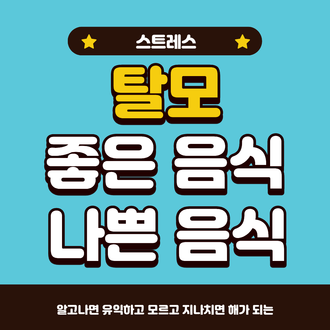 탈모에 좋은 음식과 나쁜 음식, 제대로 알고 계신가요?