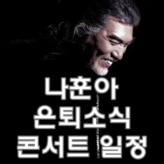 나훈아-검은배경 웃으며 아래를 바라보는 나훈아 얼굴 아래 흰글씨 나훈아 은퇴소식 콘서트 일정