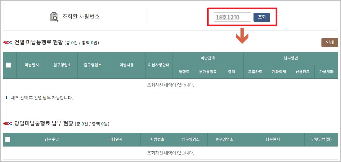 하이패스 미납요금 차량 조회