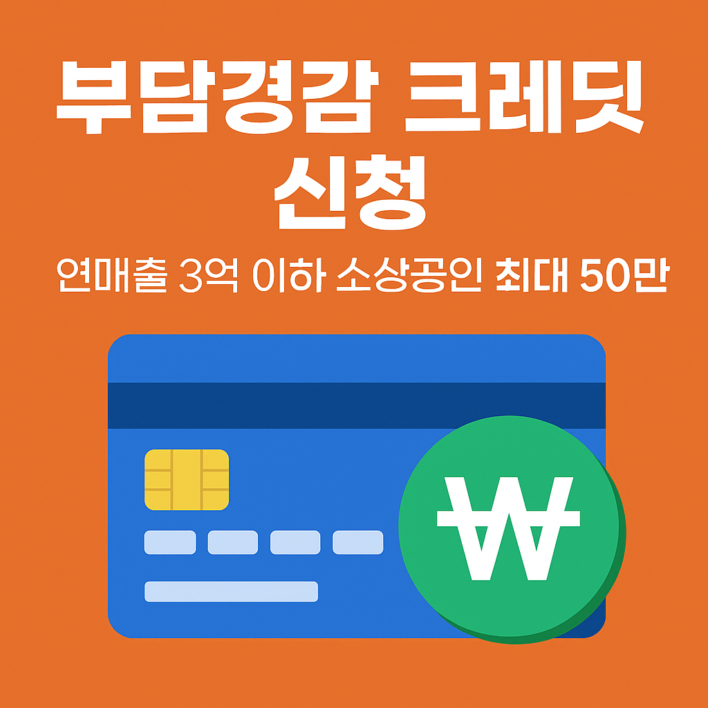 부담경감 크레딧 신청 시작