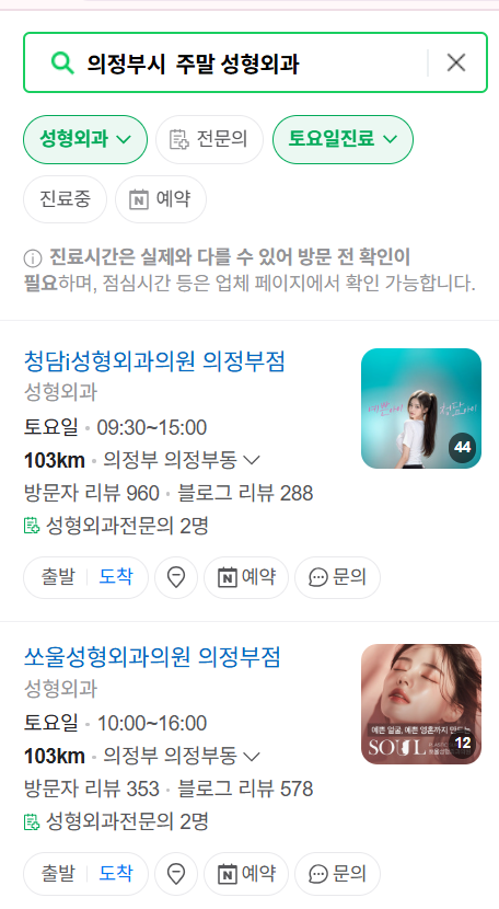 의정부시 주말 문 여는 성형외과 병원 추천 리스트 ❘ 토요일, 일요일, 공휴일 진료 목록(쌍꺼풀, 눈재수술, 리프팅, 보톡스 잘하는 곳은?)