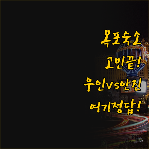 목포 여행 숙소 고민 끝판왕, 우인호..