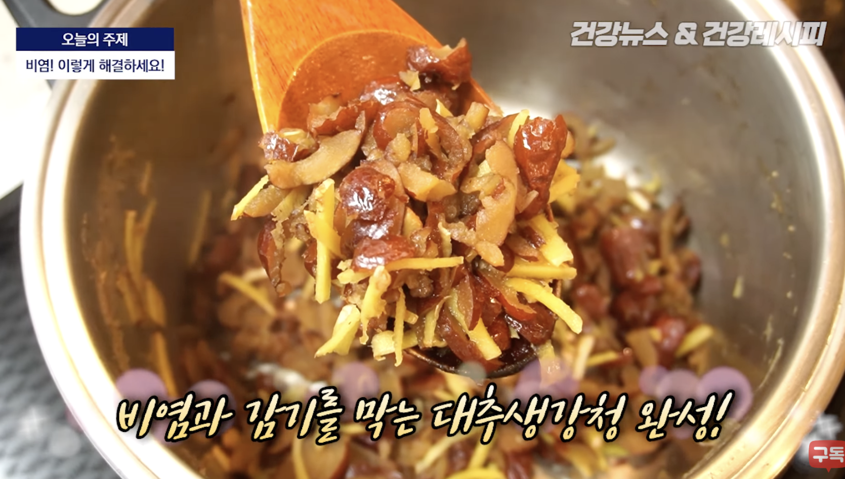 대추생강정