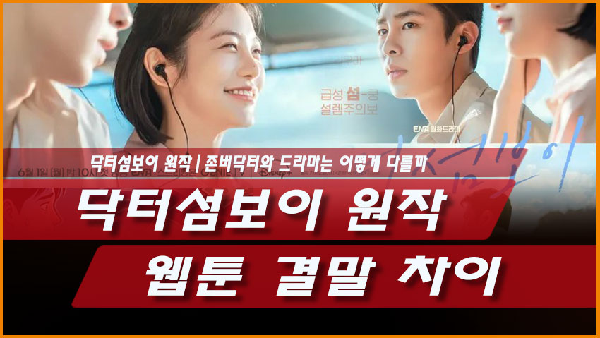 닥터 섬보이 원작 존버닥터 드라마 차이 결말 비교