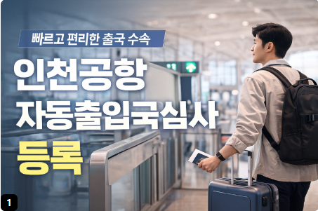 인천공항 자동출입국심사 절차