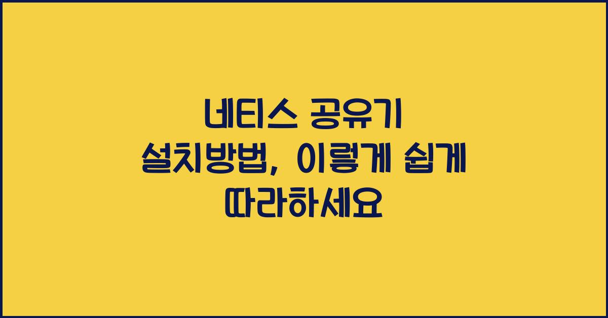 네티스 공유기 설치방법