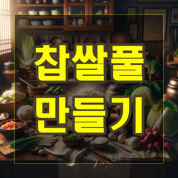 찹쌀풀 만들기