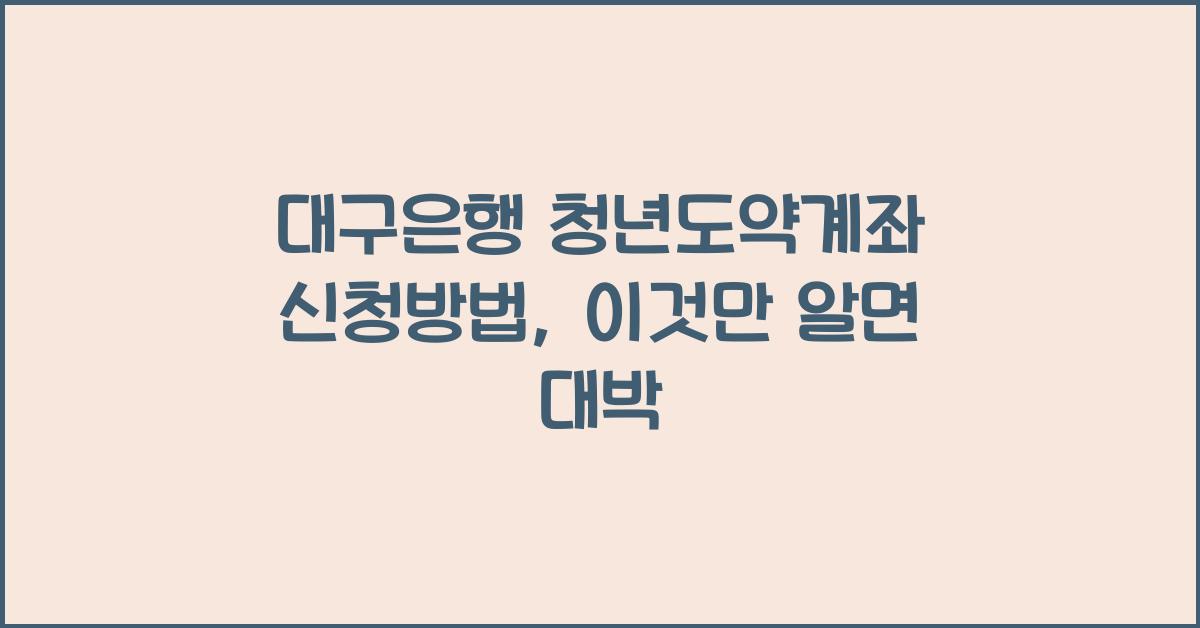 대구은행 청년도약계좌 신청방법