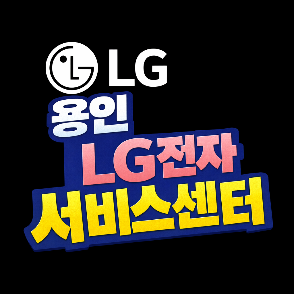 용인 lg전자 서비스센터