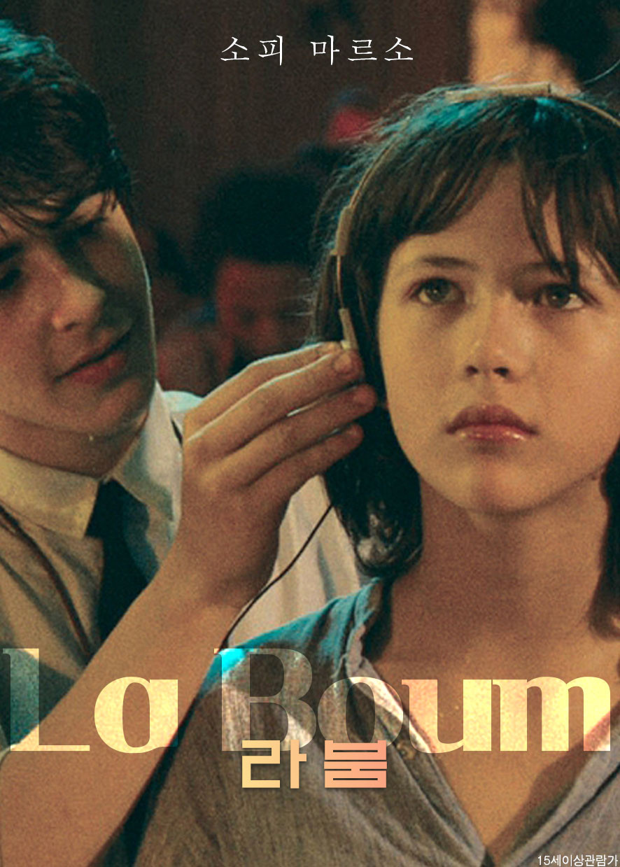 "라붐" 영화 포스터