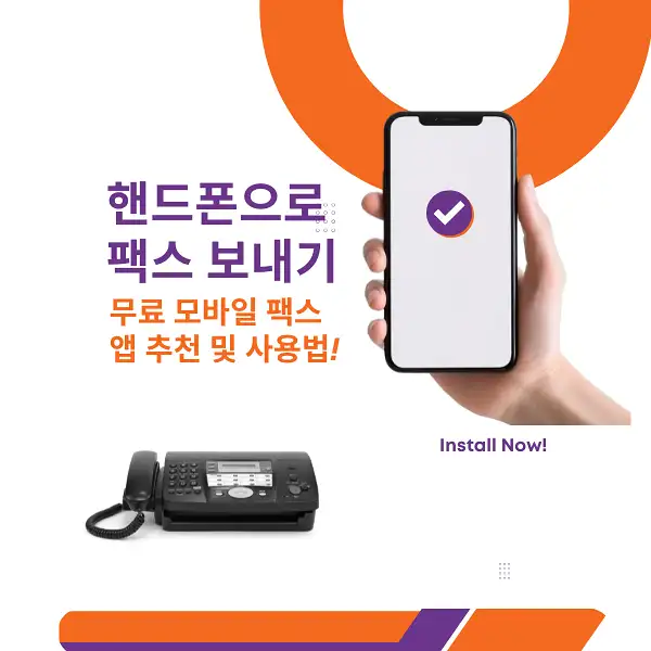 핸드폰으로 팩스 보내기