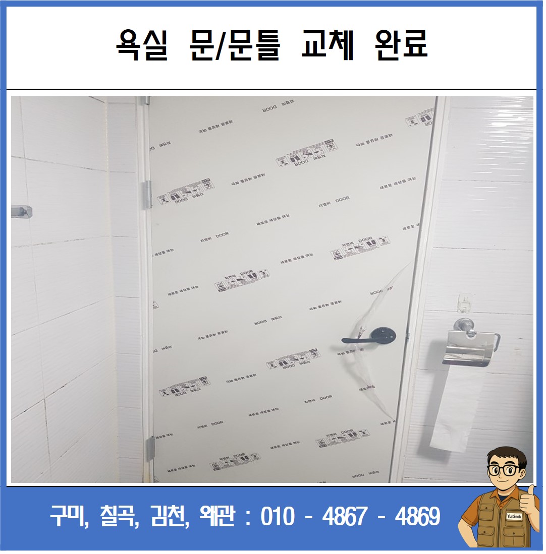 구미, 칠곡, 김천, 왜관 방문 욕실문 교체 시공 수리 업체