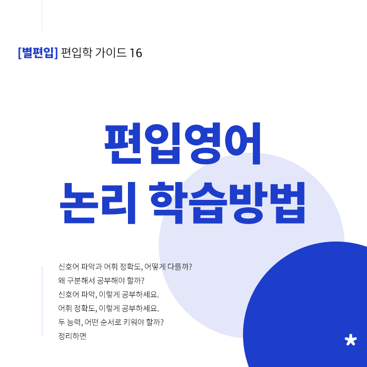 편입영어-논리-학습방법