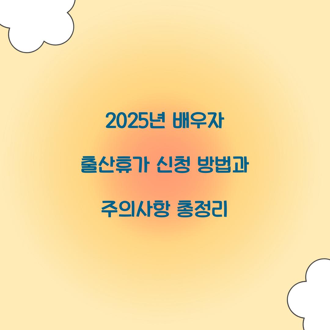 2025년 배우자 출산휴가