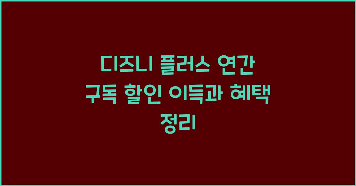 디즈니 플러스 연간 구독 할인