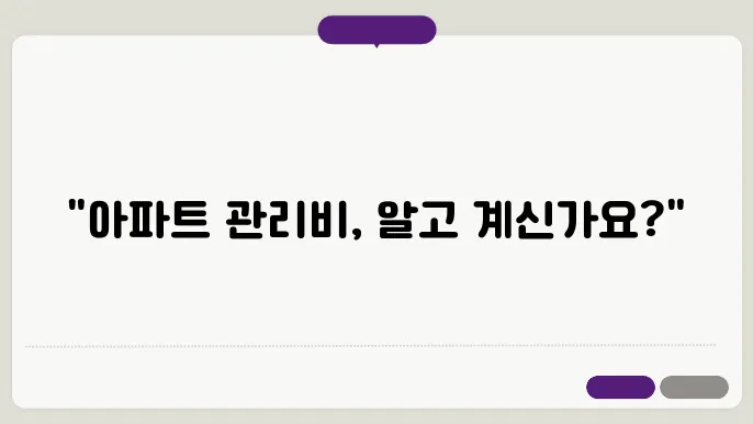 아파트 관리비 세부 항목 정보 정리