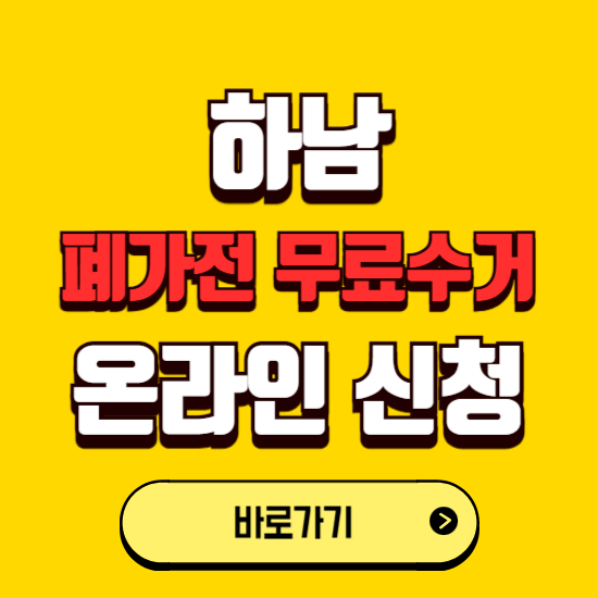 하남시 폐가전 무상수거 신청하는 곳 ❘ 서비스 신청방법 ❘ 대상 품목 ❘ 배출 요령 ❘ 대형폐기물 처리