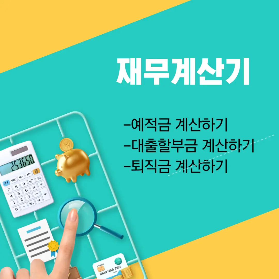 재무계산기