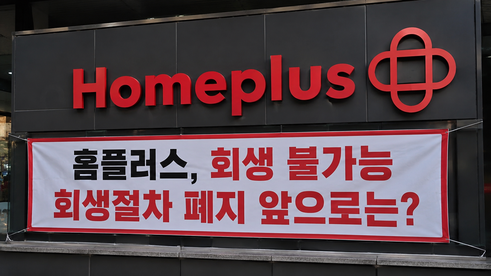 홈플러스 회생절차 폐지, 이제 어떻게 되나?