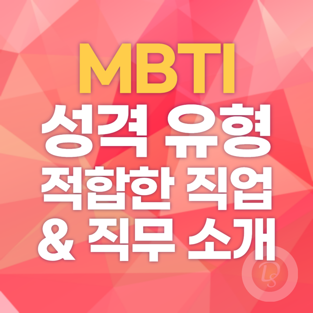 MBTI 성격 유형에 따른 적합한 직업과 직무 소개