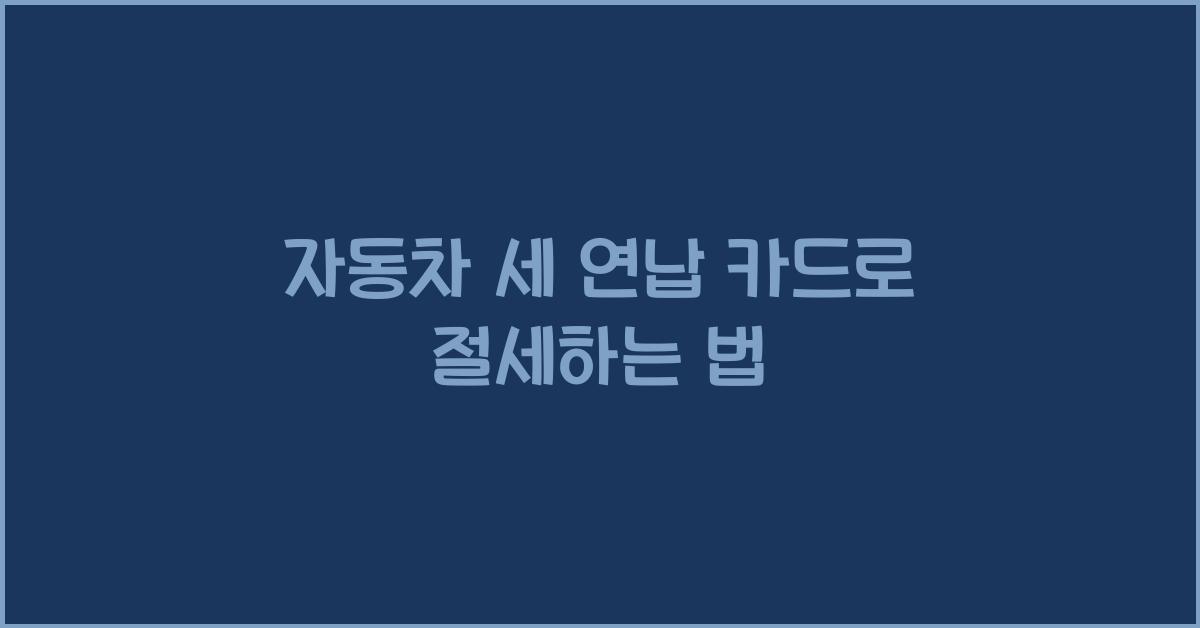 자동차 세 연납 카드