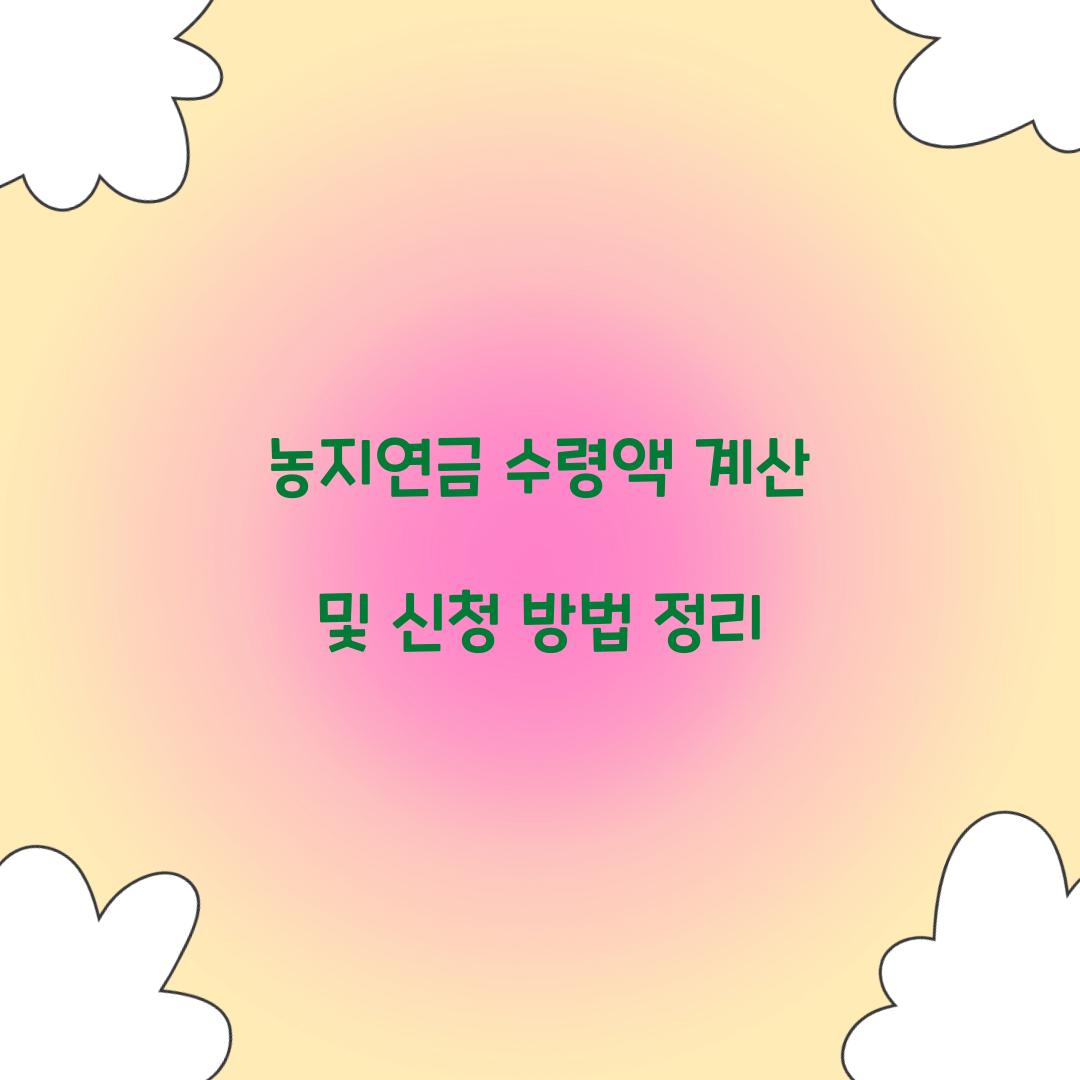 농지연금 수령액 계산