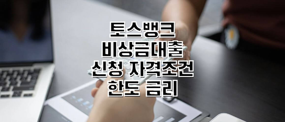 토스-비상금대출-썸네일