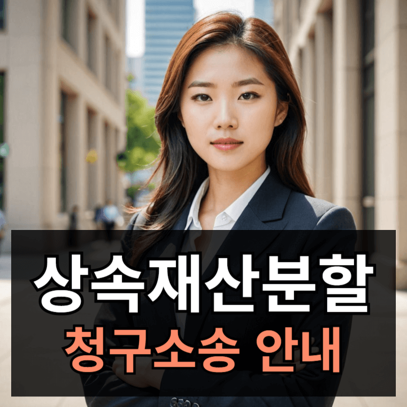 상속재산분할 심판청구소송 절차와 주의사항