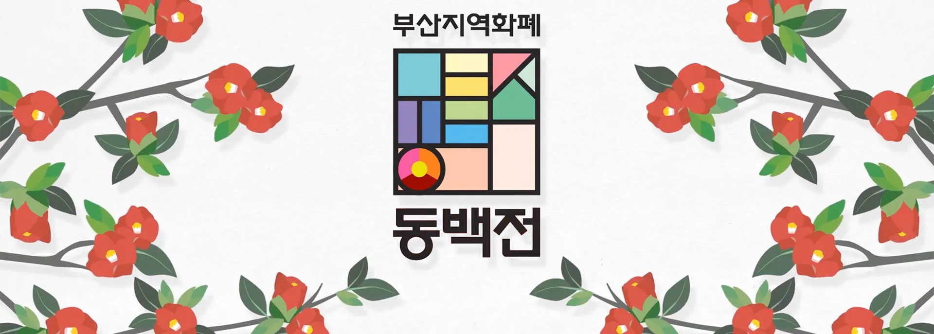 부산지역화폐 동백전