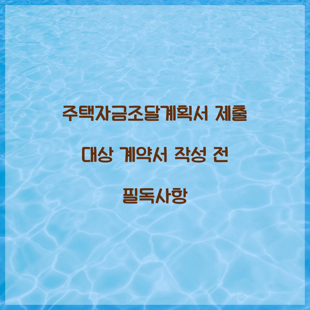 주택자금조달계획서 제출 대상 계약서 작성 전 필독사항  