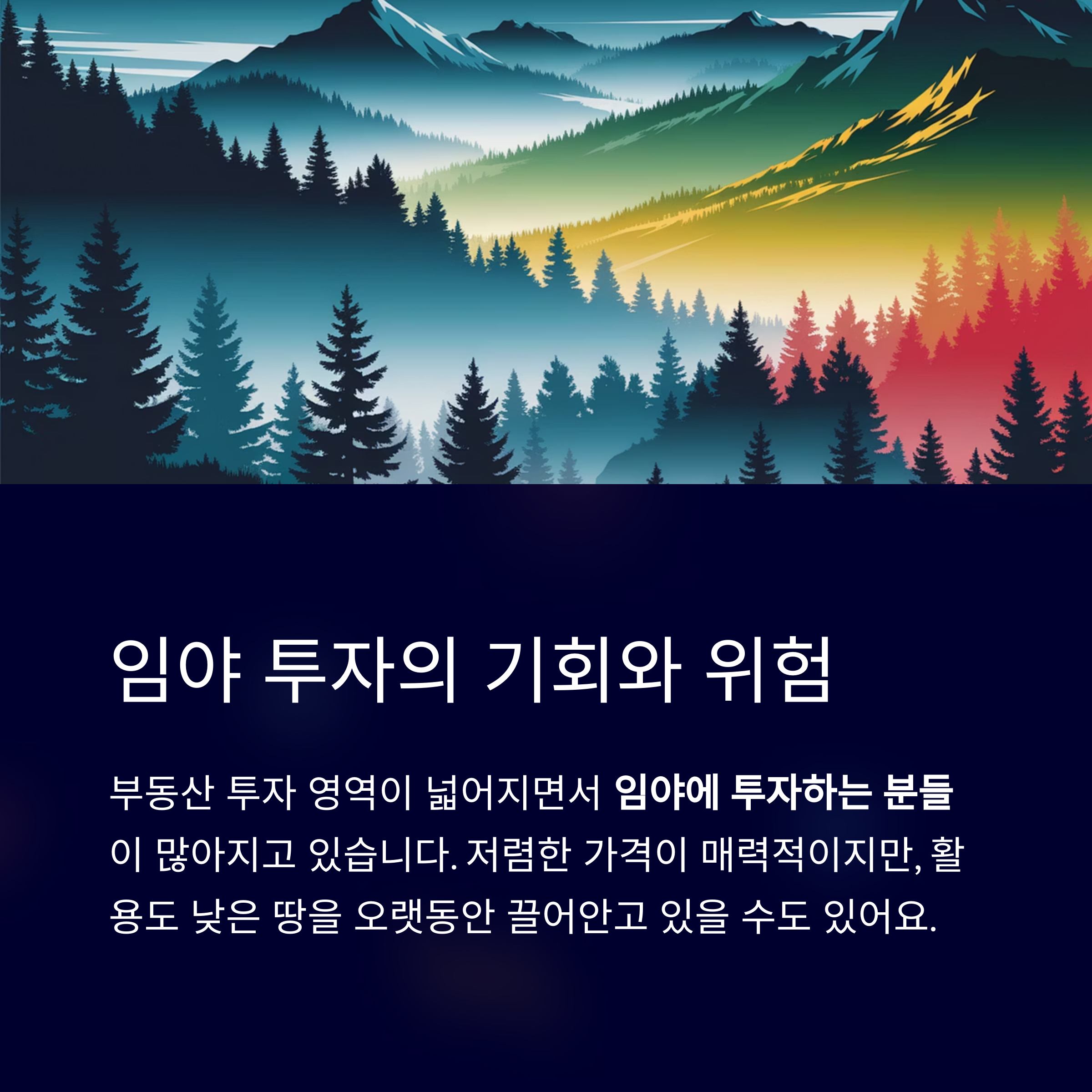 임야 투자 방법