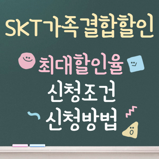 skt 가족결합할인