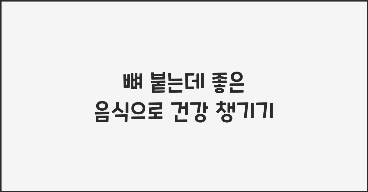 뼈 붙는데 좋은 음식