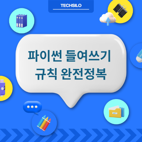 파이썬 들여쓰기 규칙