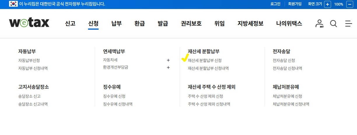 재산세 분할납부 신청 페이지