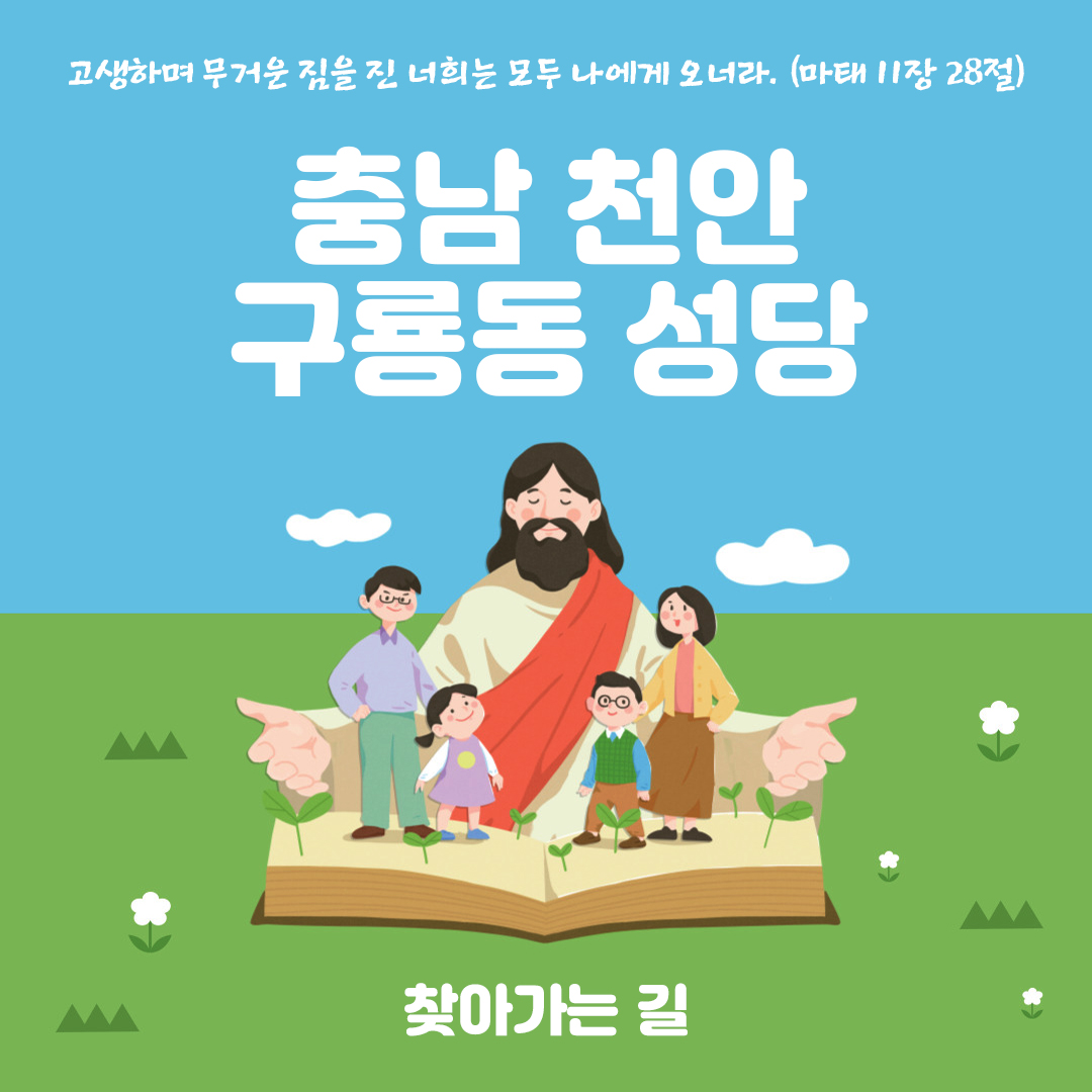 충남 천안 구룡동성당 홈페이지 주소 전화번호 찾아가는 길 지도