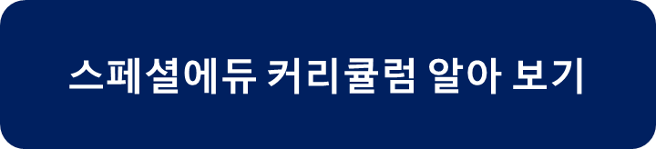 스페셜에듀 교육 과정