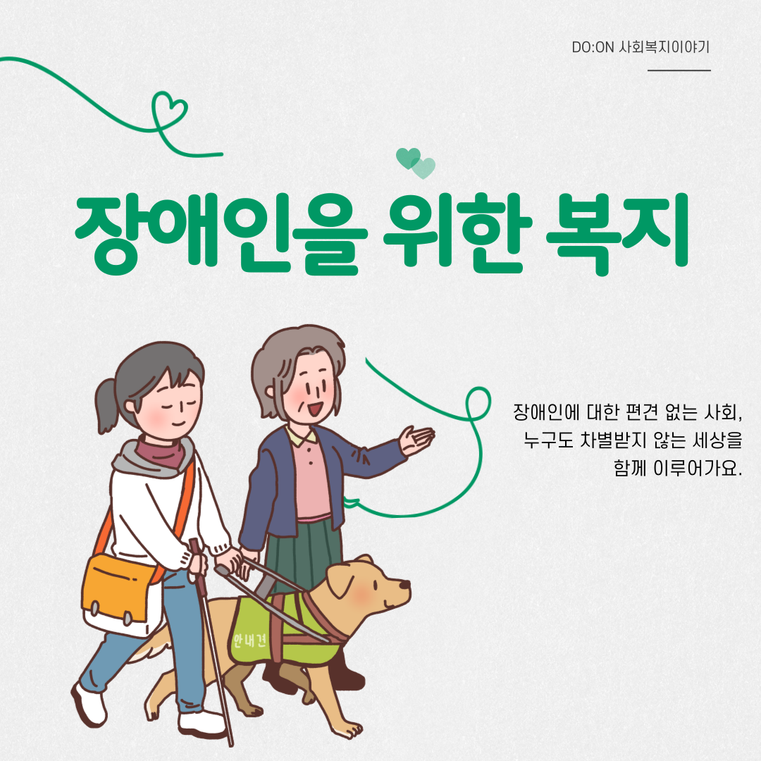 장애인을 위한 복지