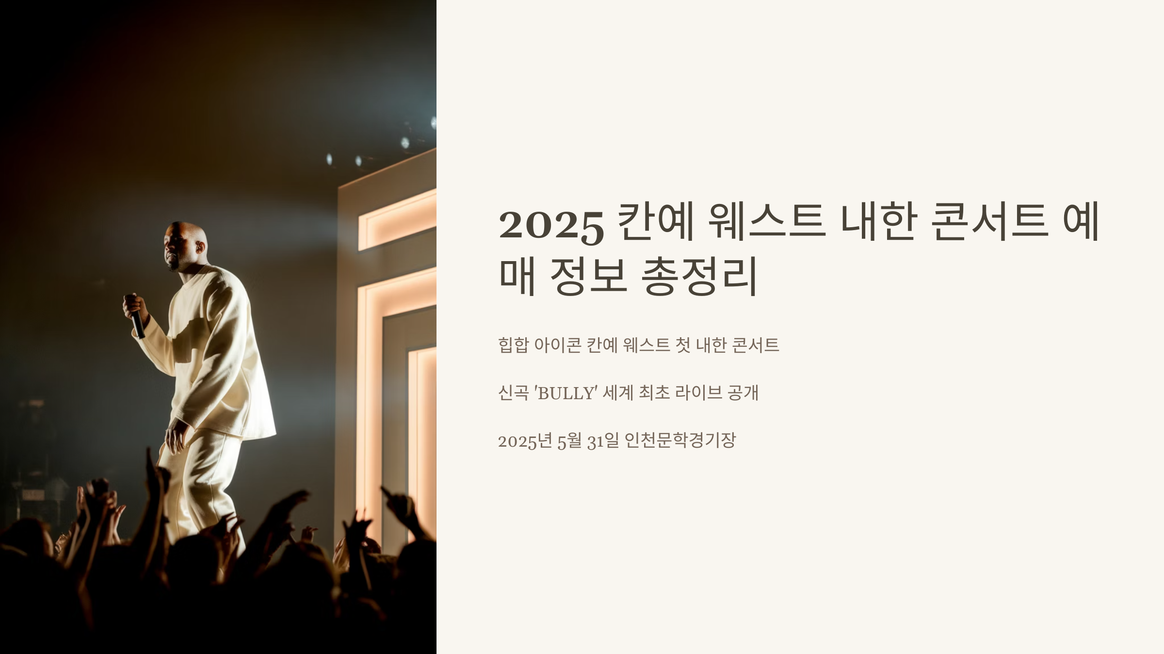 칸예웨스트 내한 공연 콘서트 티켓 예매